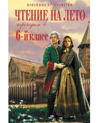 Чтение на лето. Переходим в 6-й класс. 5-е изд., испр. и доп.