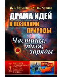 Драма идей в познании природы: Частицы, поля, заряды. (№86.)