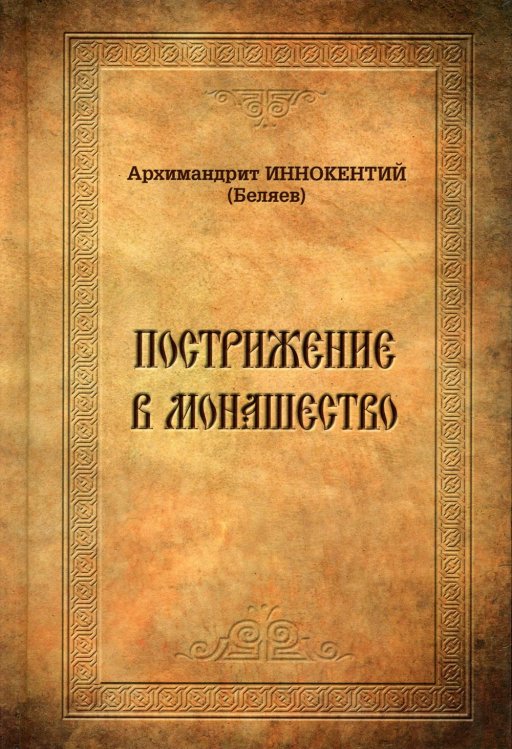 Пострижение в монашество. Опыт историко-литургического исследования обрядов и чинопоследований