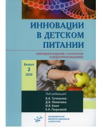 Инновации в детском питании. Ежегодное издание с каталогом и видеоприложениями. Выпуск 2, 2020