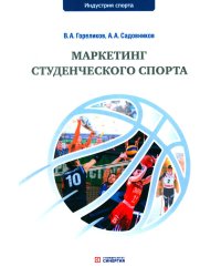 Маркетинг студенческого спорта: Учебное пособие