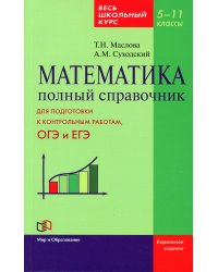 Математика. Полный справочник. Весь школьный курс. 5-11 кл