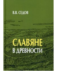 Славяне в древности