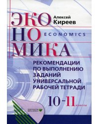 Рекомендации по выполнению заданий универсальной рабочей тетради по экономике. 10-11 кл. 5-е изд., стер