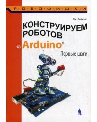 Конструируем роботов на Arduino. Первые шаги