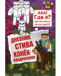 Дневник Стива. Книга 2. Конек-квадратноног