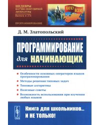 Программирование для начинающих: Особенности основных операторов языков программирования. Методы решения типовых задач. Типовые алгоритмы