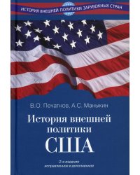 История внешней политики США