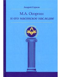 М. А. Осоргин и его масонское наследие