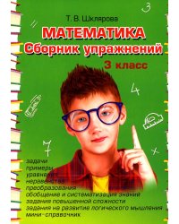 Математика. Сборник упражнений. 3 кл. 27-е изд., стер