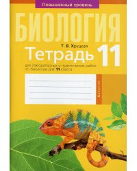 Биология. 11 класс. Тетрадь для лабораторных и практических работ по биологии для 11 класса. Повышенный уровень