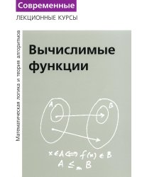 Лекции по математической логике и теории алгоритмов. Ч. 3. Вычислимые функции. 5-е изд., стер