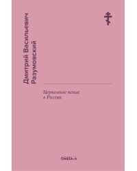 Церковное пение в России