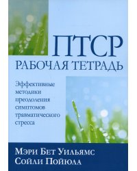 ПТСР. Эффективные методики преодоления симптомов травматического стресса. Рабочая тетрадь