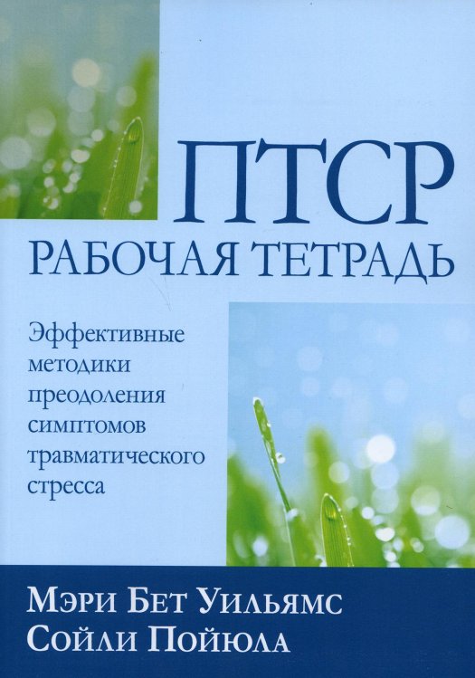 ПТСР. Эффективные методики преодоления симптомов травматического стресса. Рабочая тетрадь