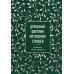 Духовный цветник оптинских старцев. Утешение, покой и радость