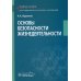 Основы безопасности жизнедеятельности Учебное пособие