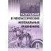 Разрушение в неклассических нелокальных уравнениях