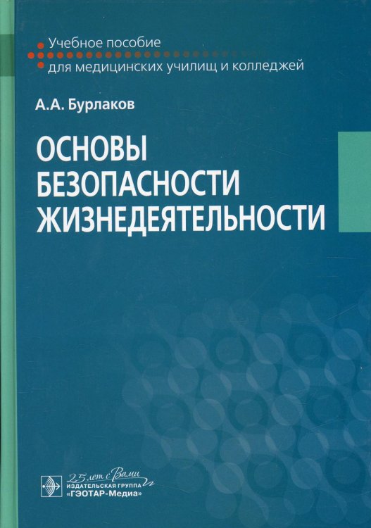 Основы безопасности жизнедеятельности Учебное пособие