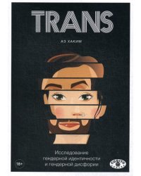 TRANS. Исследование гендерной идентичности и гендерной дисфории. Практическое руководство