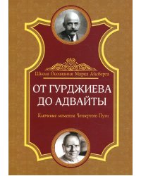 От Гурджиева до Адвайты. Ключевые моменты Четвертого Пути