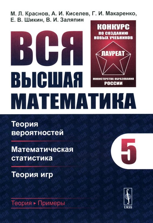 Вся высшая математика. Т. 5: Теория вероятностей, математическая статистика, теория игр: Учебник