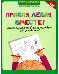 Правая,левая,вместе! Межполушарное взаимодействие