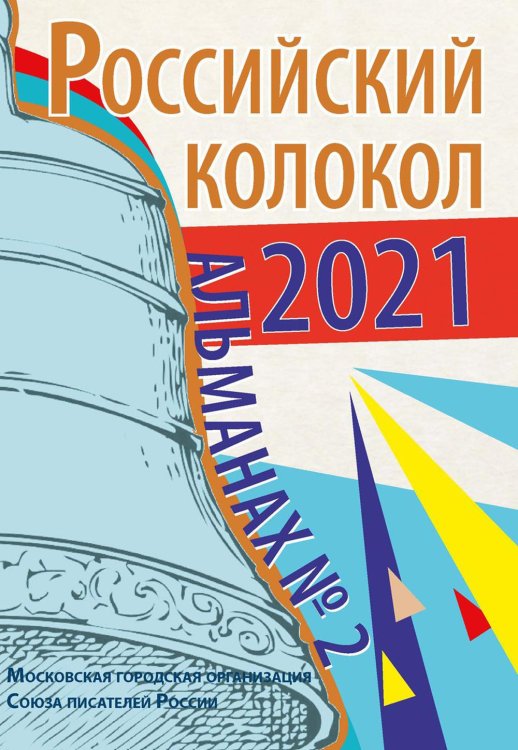 Альманах Российский колокол. Выпуск 2. 2021 г.