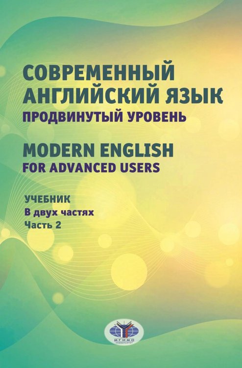 Современный английский язык. Продвинутый уровень = Modern English for advanced users: Учебник. В 2 ч. Ч. 2. 2-е изд., перераб. и доп