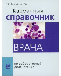 Карманный справочник врача по лабораторной диагностике. 9-е изд