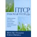 ПТСР. Эффективные методики преодоления симптомов травматического стресса. Рабочая тетрадь