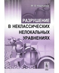 Разрушение в неклассических нелокальных уравнениях