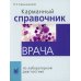 Карманный справочник врача по лабораторной диагностике. 9-е изд