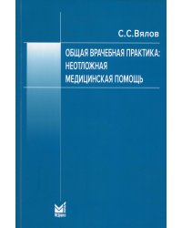 Общая врачебная практика: неотложная медицинская помощь: Учебное пособие. 8-е изд., перераб.и доп