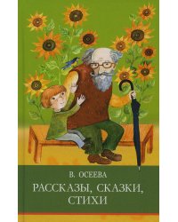 ШП. Рассказы. Сказки. Стихи. В. Осеева