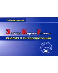 Электрокардиограмма: анализ и интерпретация. 23-е изд. (карман. формат)