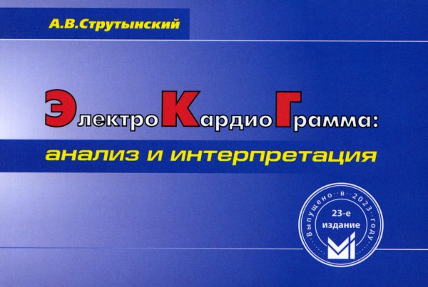 Электрокардиограмма: анализ и интерпретация. 23-е изд. (карман. формат)