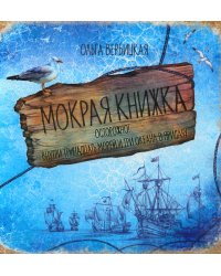 Мокрая книжка. Осторожно! Внутри тринадцать морей и три океана в придачу