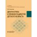 Диагностика и лечение пациентов детского возраста: Учебник