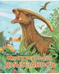 Книга рекордов динозавров