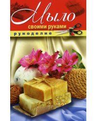 Мыло своими руками