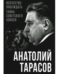 Искусство побеждать. Тайна советского хоккея