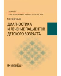 Диагностика и лечение пациентов детского возраста: Учебник