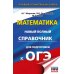 ОГЭ. Математика. Новый полный справочник для подготовки к ОГЭ