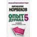 Опыт дурака 5: ошибки, которые совершают люди