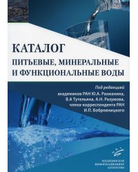 Питьевые, минеральные и функциональные воды. Каталог