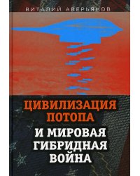 Цивилизация Потопа и мировая гибридная война