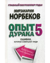 Опыт дурака 5: ошибки, которые совершают люди