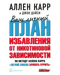 Ваш личный план избавления от никотиновой зависимости по методу Аллена Карра "Легкий способ бросить курить"