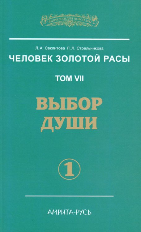 Человек Золотой Расы. Том 7. Выбор души. Часть 1